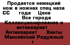 Продается немецкий нож в ножнах,спец.наза СС.1936года. › Цена ­ 25 000 - Все города Коллекционирование и антиквариат » Антиквариат   . Ханты-Мансийский,Радужный г.